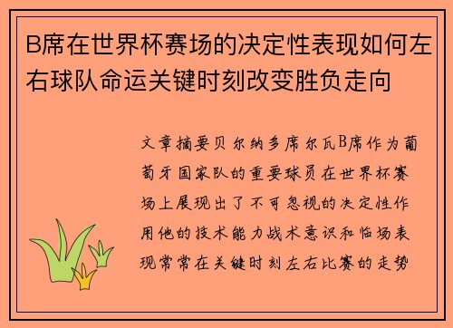 B席在世界杯赛场的决定性表现如何左右球队命运关键时刻改变胜负走向