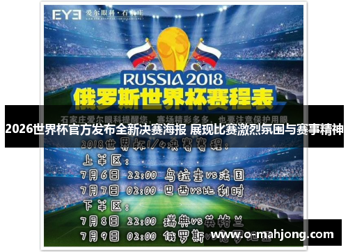 2026世界杯官方发布全新决赛海报 展现比赛激烈氛围与赛事精神