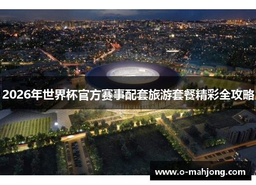 2026年世界杯官方赛事配套旅游套餐精彩全攻略