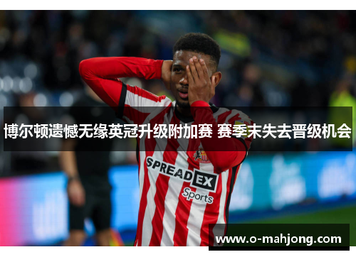 博尔顿遗憾无缘英冠升级附加赛 赛季末失去晋级机会