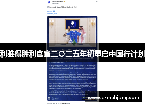 利雅得胜利官宣二〇二五年初重启中国行计划 利雅得胜利官宣二〇二五年初重启中国行计划
