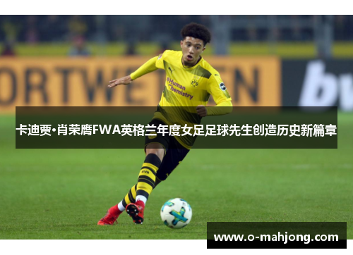 卡迪贾·肖荣膺FWA英格兰年度女足足球先生创造历史新篇章