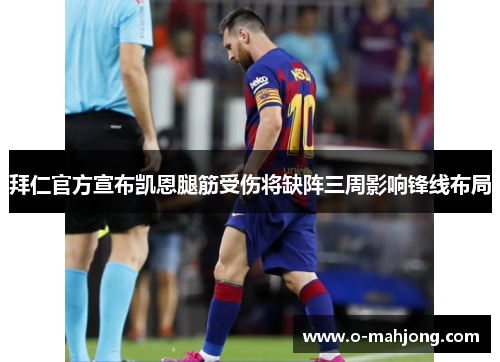 拜仁官方宣布凯恩腿筋受伤将缺阵三周影响锋线布局