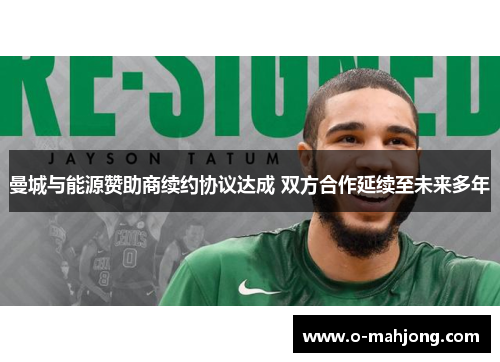 曼城与能源赞助商续约协议达成 双方合作延续至未来多年