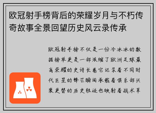 欧冠射手榜背后的荣耀岁月与不朽传奇故事全景回望历史风云录传承