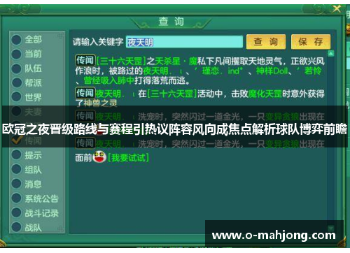 欧冠之夜晋级路线与赛程引热议阵容风向成焦点解析球队博弈前瞻 欧冠之夜晋级路线与赛程引热议阵容风向成焦点解析球队博弈前瞻