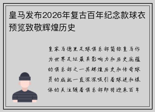 皇马发布2026年复古百年纪念款球衣预览致敬辉煌历史 皇马发布2026年复古百年纪念款球衣预览致敬辉煌历史