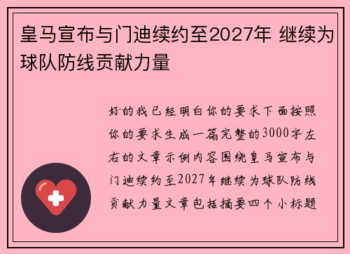 皇马宣布与门迪续约至2027年 继续为球队防线贡献力量