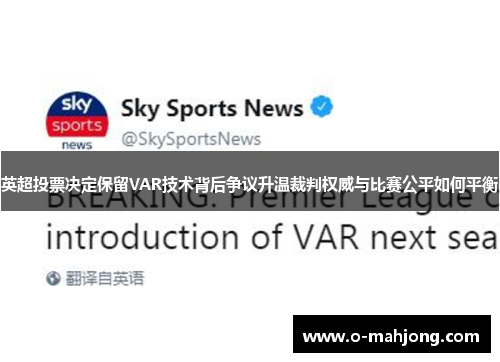 英超投票决定保留VAR技术背后争议升温裁判权威与比赛公平如何平衡