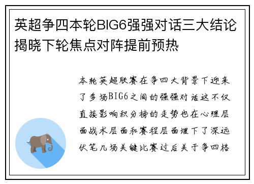 英超争四本轮BIG6强强对话三大结论揭晓下轮焦点对阵提前预热