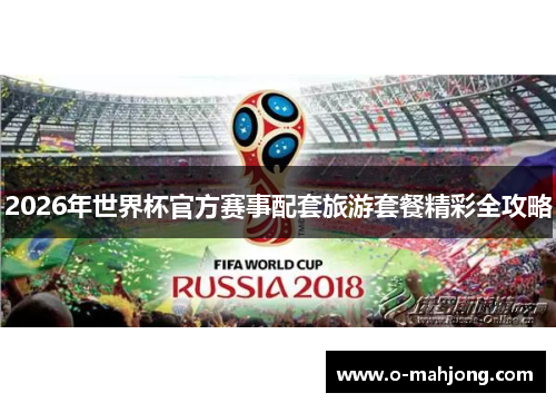 2026年世界杯官方赛事配套旅游套餐精彩全攻略