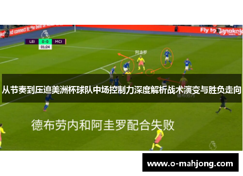 从节奏到压迫美洲杯球队中场控制力深度解析战术演变与胜负走向
