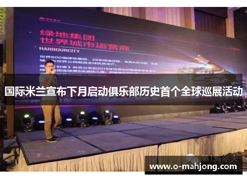 国际米兰宣布下月启动俱乐部历史首个全球巡展活动