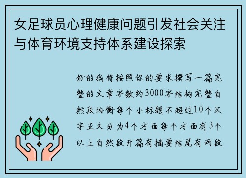 女足球员心理健康问题引发社会关注与体育环境支持体系建设探索