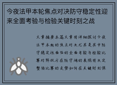 今夜法甲本轮焦点对决防守稳定性迎来全面考验与检验关键时刻之战