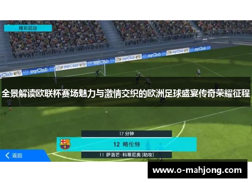 全景解读欧联杯赛场魅力与激情交织的欧洲足球盛宴传奇荣耀征程 全景解读欧联杯赛场魅力与激情交织的欧洲足球盛宴传奇荣耀征程