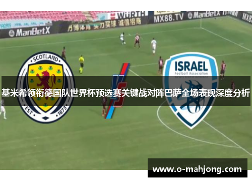 基米希领衔德国队世界杯预选赛关键战对阵巴萨全场表现深度分析 基米希领衔德国队世界杯预选赛关键战对阵巴萨全场表现深度分析