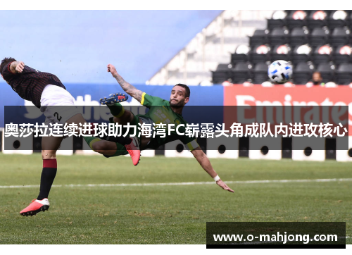 奥莎拉连续进球助力海湾FC崭露头角成队内进攻核心