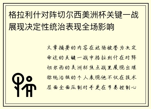 格拉利什对阵切尔西美洲杯关键一战展现决定性统治表现全场影响