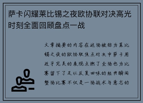 萨卡闪耀莱比锡之夜欧协联对决高光时刻全面回顾盘点一战