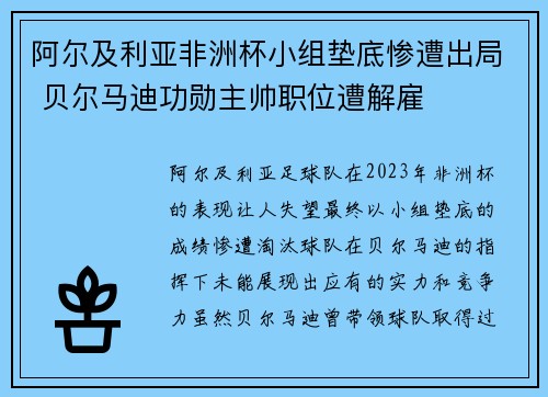 阿尔及利亚非洲杯小组垫底惨遭出局 贝尔马迪功勋主帅职位遭解雇