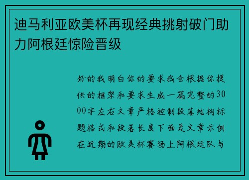 迪马利亚欧美杯再现经典挑射破门助力阿根廷惊险晋级
