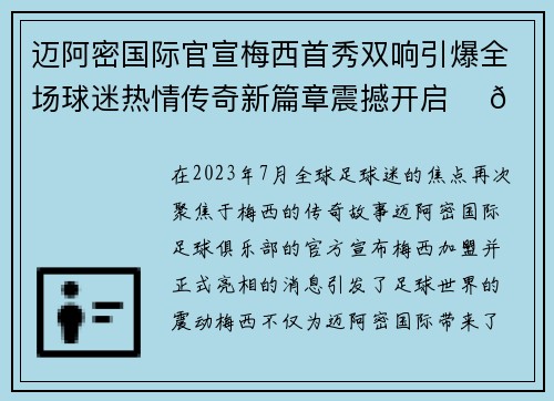 迈阿密国际官宣梅西首秀双响引爆全场球迷热情传奇新篇章震撼开启 ⚽🔥