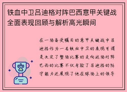 铁血中卫吕迪格对阵巴西意甲关键战全面表现回顾与解析高光瞬间