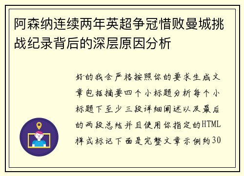 阿森纳连续两年英超争冠惜败曼城挑战纪录背后的深层原因分析