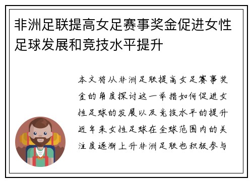非洲足联提高女足赛事奖金促进女性足球发展和竞技水平提升