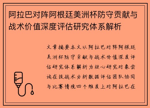 阿拉巴对阵阿根廷美洲杯防守贡献与战术价值深度评估研究体系解析