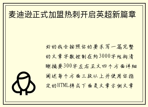 麦迪逊正式加盟热刺开启英超新篇章 麦迪逊正式加盟热刺开启英超新篇章