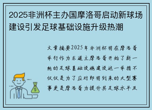 2025非洲杯主办国摩洛哥启动新球场建设引发足球基础设施升级热潮