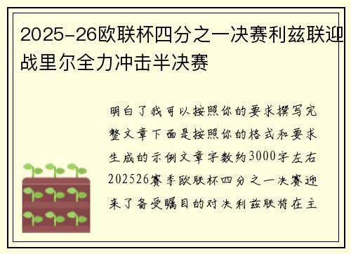 2025-26欧联杯四分之一决赛利兹联迎战里尔全力冲击半决赛 2025-26欧联杯四分之一决赛利兹联迎战里尔全力冲击半决赛