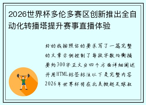 2026世界杯多伦多赛区创新推出全自动化转播塔提升赛事直播体验