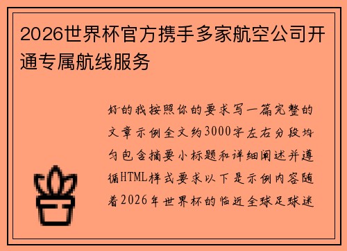 2026世界杯官方携手多家航空公司开通专属航线服务