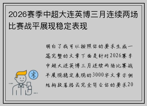 2026赛季中超大连英博三月连续两场比赛战平展现稳定表现 2026赛季中超大连英博三月连续两场比赛战平展现稳定表现