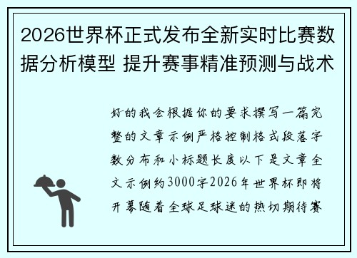 2026世界杯正式发布全新实时比赛数据分析模型 提升赛事精准预测与战术研究