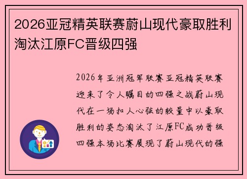 2026亚冠精英联赛蔚山现代豪取胜利淘汰江原FC晋级四强