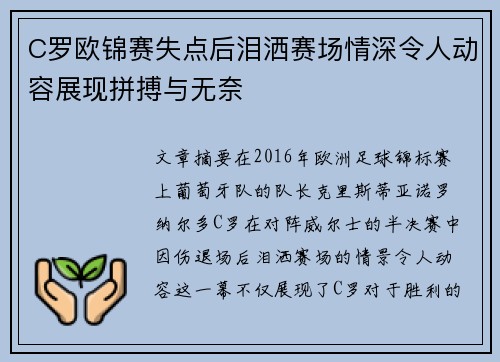 C罗欧锦赛失点后泪洒赛场情深令人动容展现拼搏与无奈