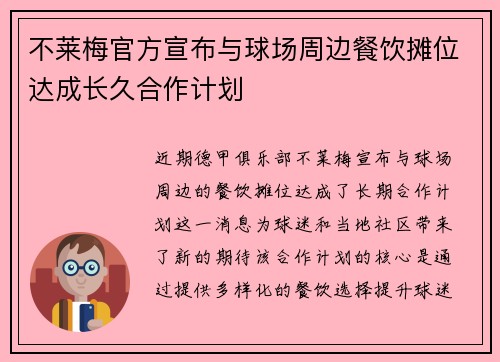 不莱梅官方宣布与球场周边餐饮摊位达成长久合作计划 不莱梅官方宣布与球场周边餐饮摊位达成长久合作计划