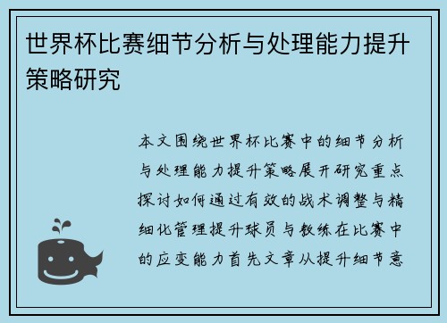 世界杯比赛细节分析与处理能力提升策略研究
