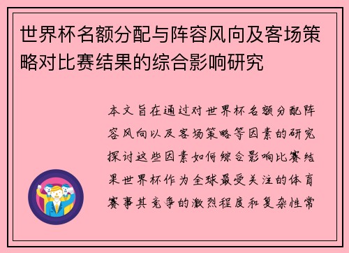 世界杯名额分配与阵容风向及客场策略对比赛结果的综合影响研究