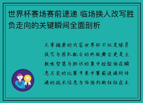 世界杯赛场赛前速递 临场换人改写胜负走向的关键瞬间全面剖析