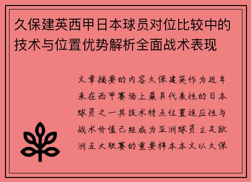 久保建英西甲日本球员对位比较中的技术与位置优势解析全面战术表现