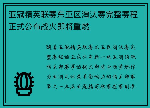 亚冠精英联赛东亚区淘汰赛完整赛程正式公布战火即将重燃