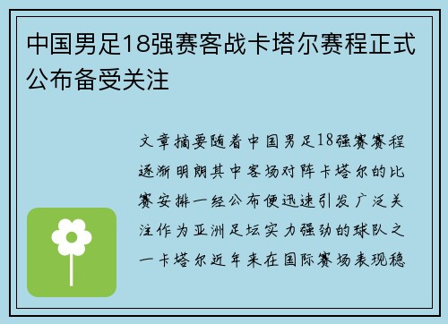 中国男足18强赛客战卡塔尔赛程正式公布备受关注
