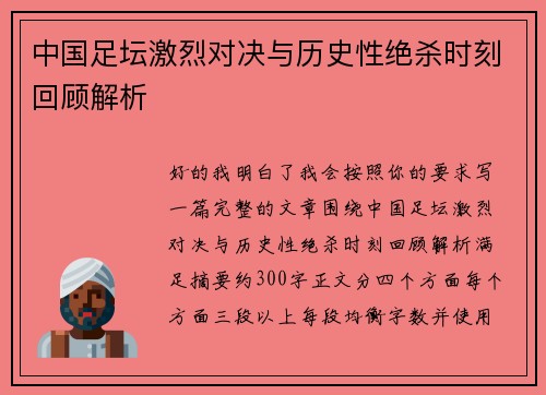 中国足坛激烈对决与历史性绝杀时刻回顾解析