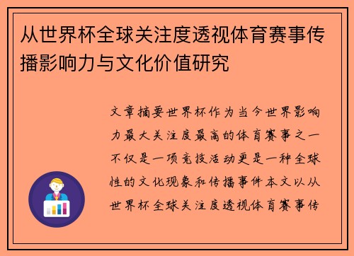 从世界杯全球关注度透视体育赛事传播影响力与文化价值研究