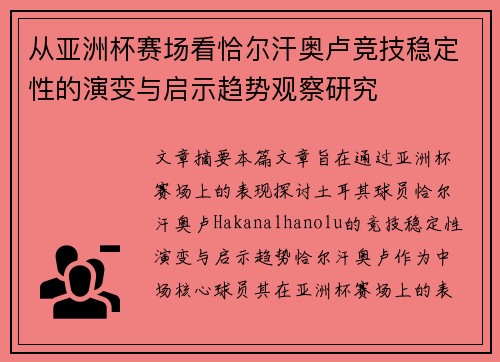 从亚洲杯赛场看恰尔汗奥卢竞技稳定性的演变与启示趋势观察研究